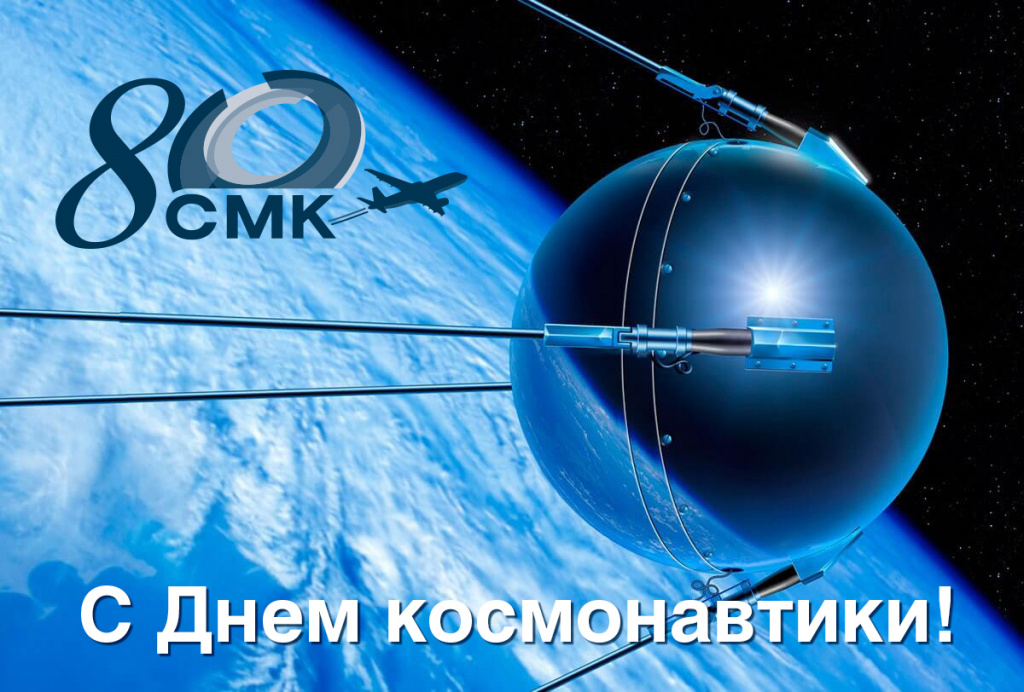 С Днем космонавтики!