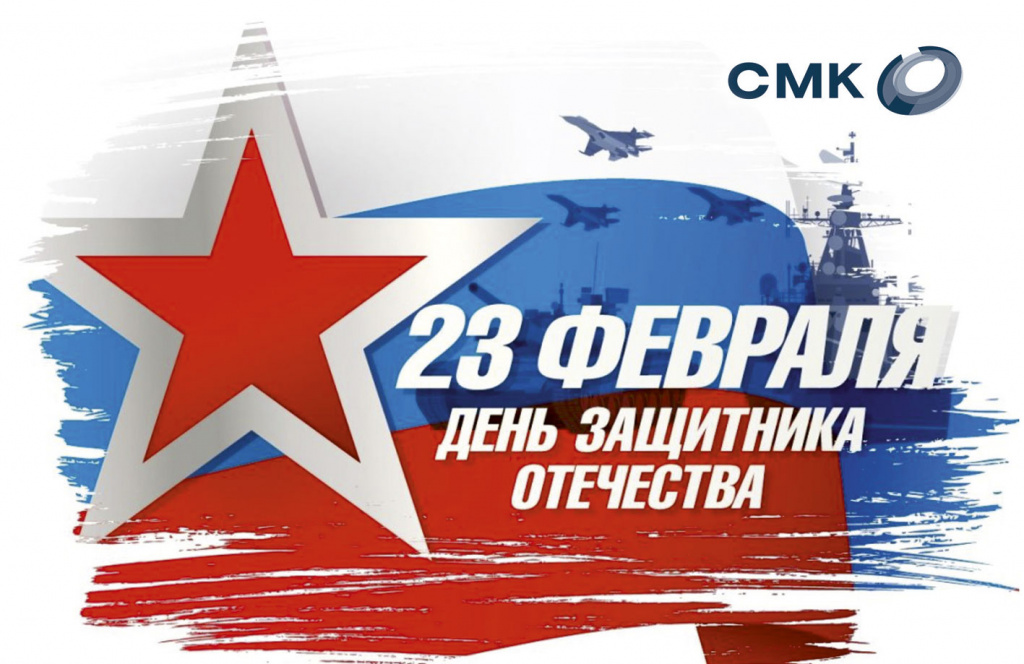 С Днем Защитника Отечества!